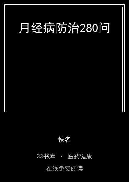 月经病防治280问封面