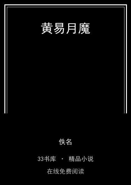 黄易月魔封面