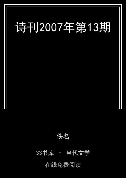 诗刊2007年第13期封面