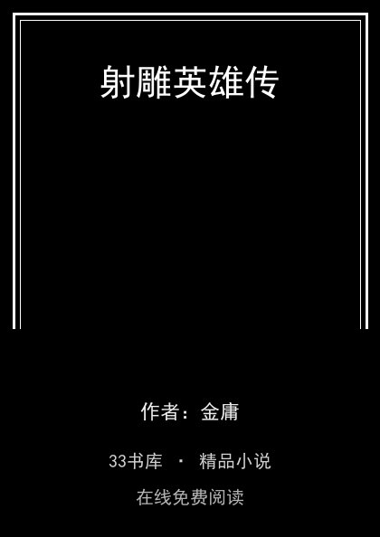 射雕英雄传封面