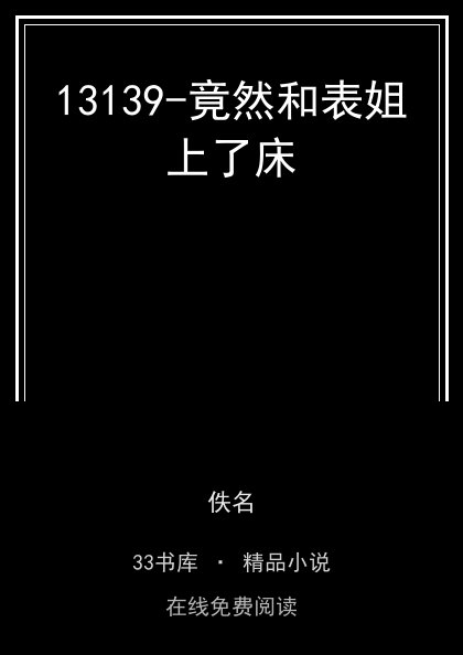 13139-竟然和表姐上了床 封面