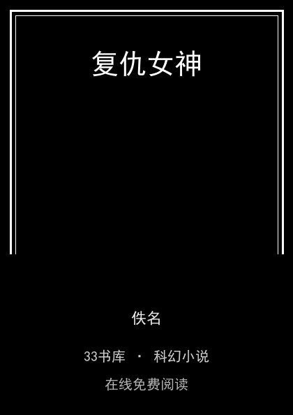 复仇女神封面