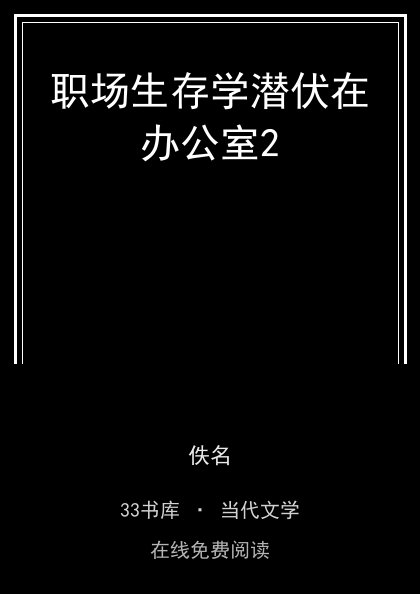 职场生存学潜伏在办公室2封面