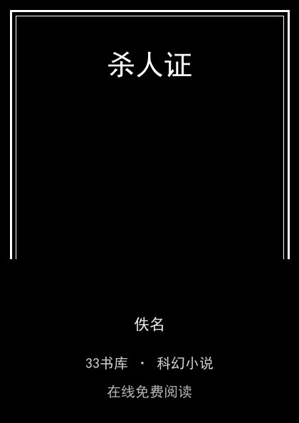 杀人证封面