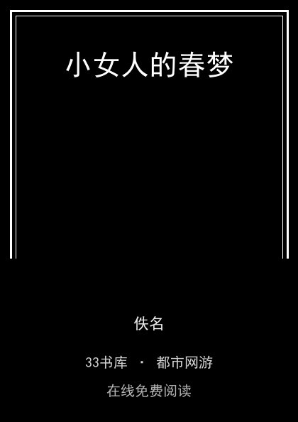 小女人的春梦封面