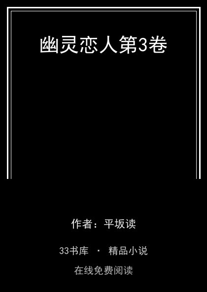 幽灵恋人第3卷封面