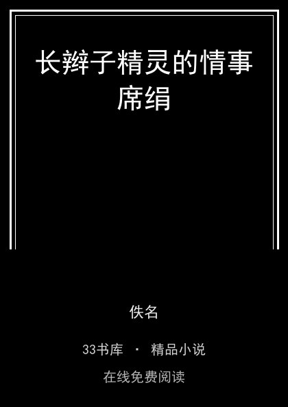长辫子精灵的情事席绢封面
