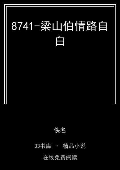 8741-梁山伯情路自白 封面
