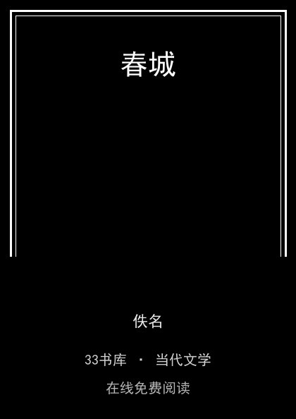春城 封面
