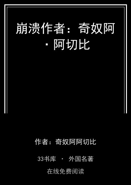 崩溃作者：奇奴阿·阿切比封面