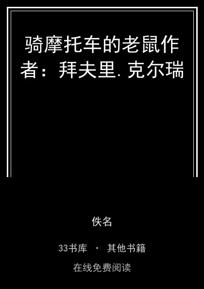 骑摩托车的老鼠作者：拜夫里.克尔瑞封面