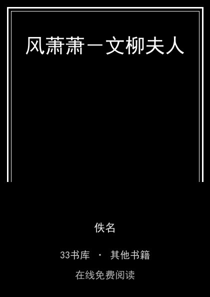 风萧萧－文柳夫人 封面