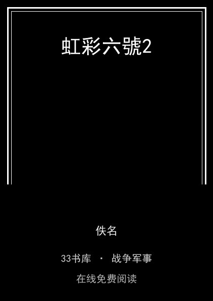 虹彩六號2封面