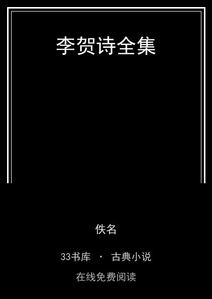李贺诗全集封面