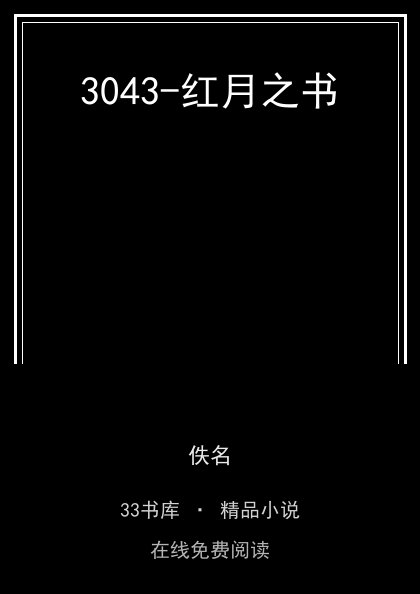 3043-红月之书 封面