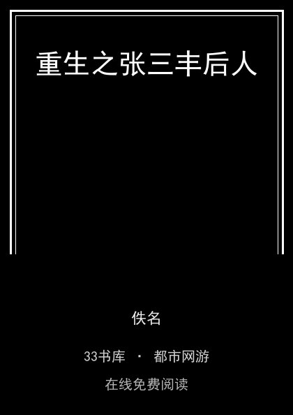 重生之张三丰后人封面