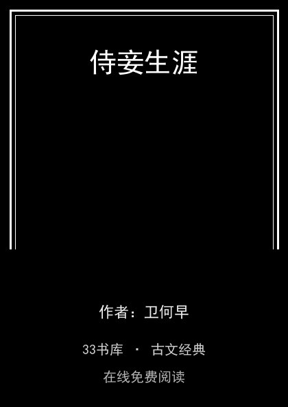 侍妾生涯封面