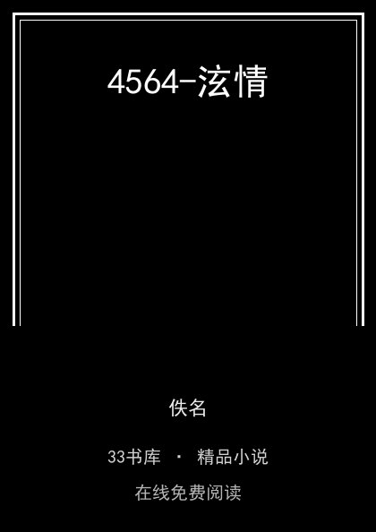 4564-泫情封面