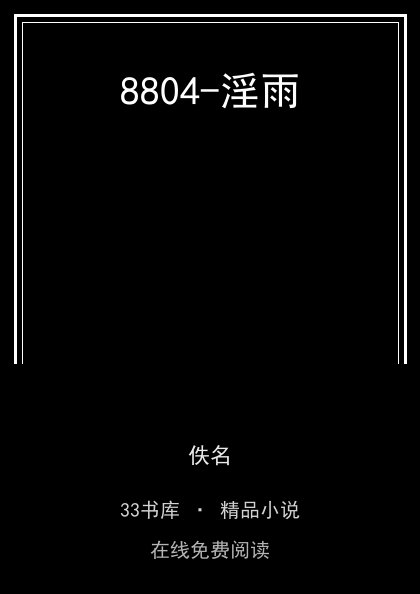 8804-淫雨封面