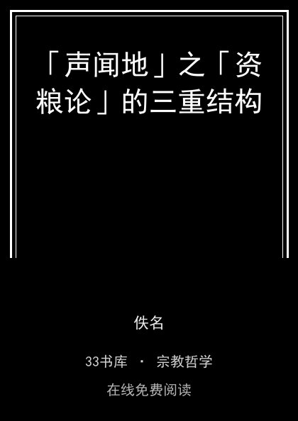「声闻地」之「资粮论」的三重结构封面