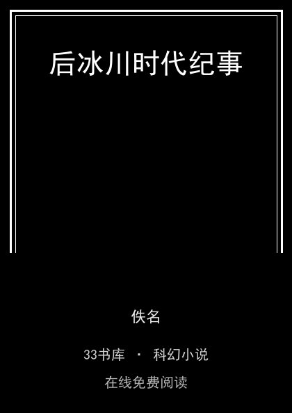 后冰川时代纪事封面