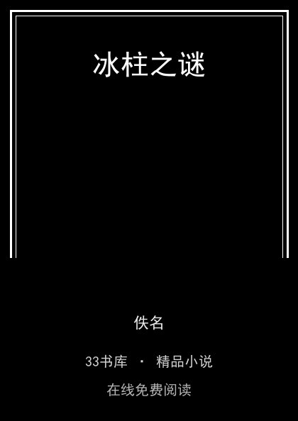 冰柱之谜 封面