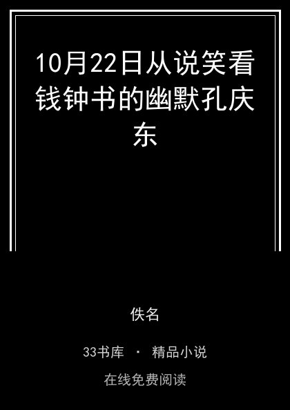 10月22日从说笑看钱钟书的幽默孔庆东封面