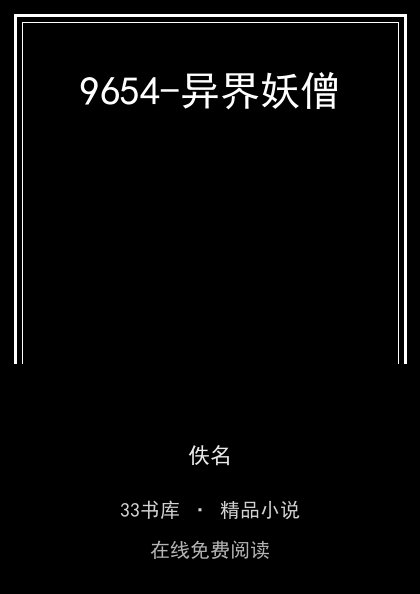 9654-异界妖僧封面
