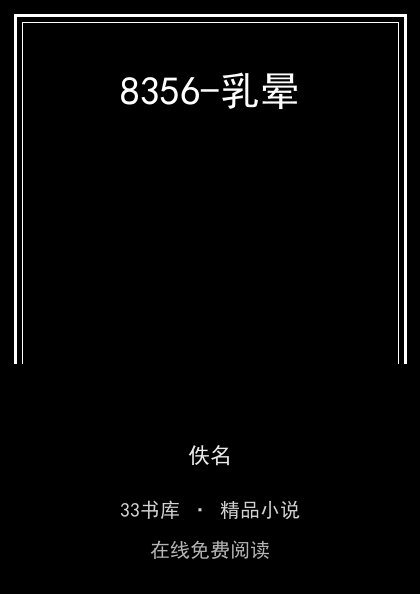 8356-乳晕封面