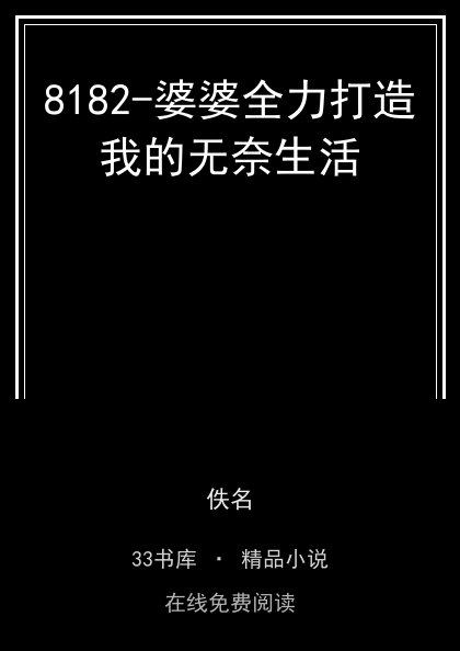 8182-婆婆全力打造我的无奈生活封面