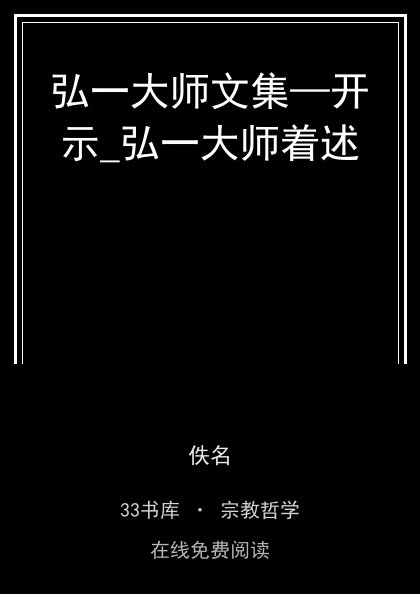 弘一大师文集—开示_弘一大师着述封面