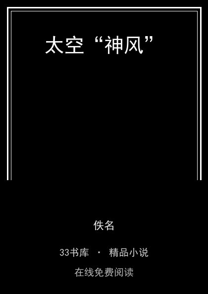 太空“神风”封面
