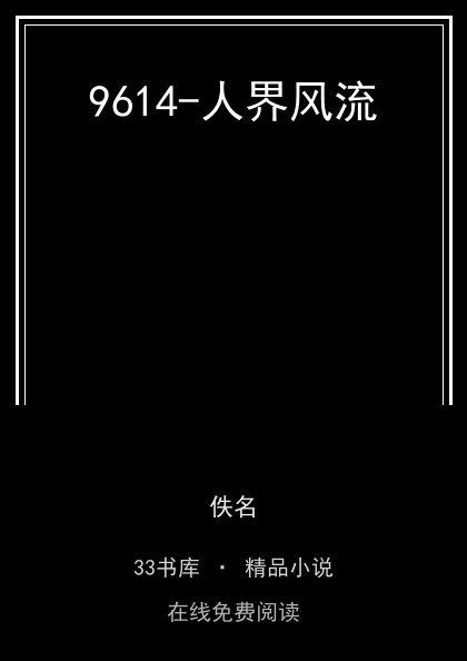 9614-人界风流封面