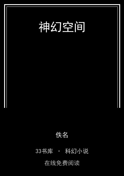 神幻空间 封面