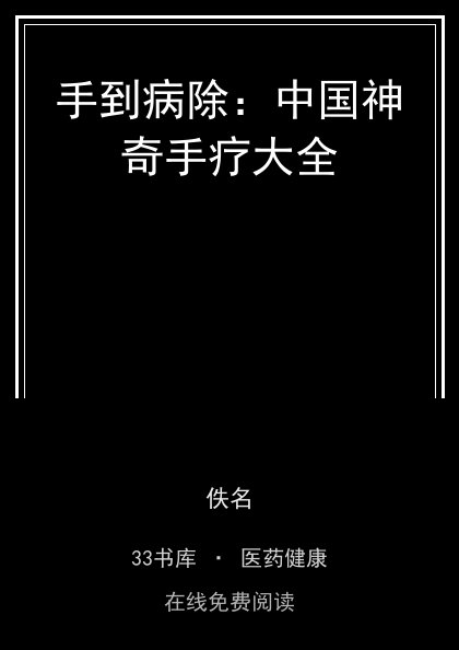 手到病除：中国神奇手疗大全封面