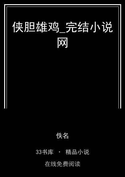 侠胆雄鸡_完结小说网封面
