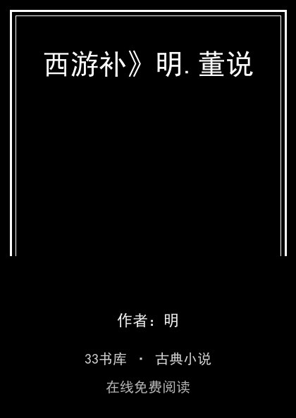 西游补》明.董说封面