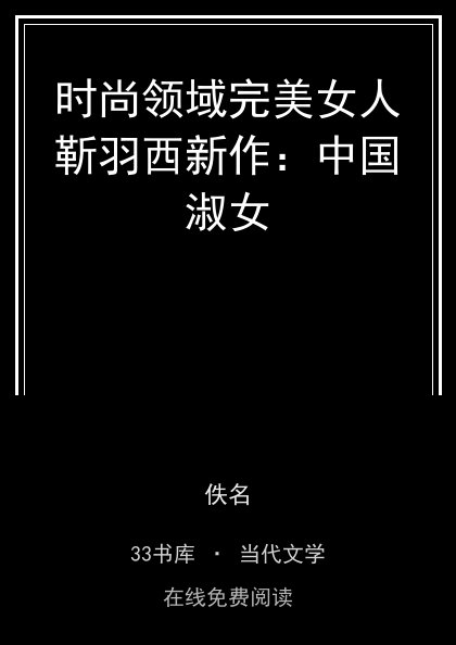 时尚领域完美女人靳羽西新作：中国淑女封面