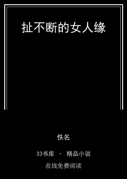 扯不断的女人缘封面