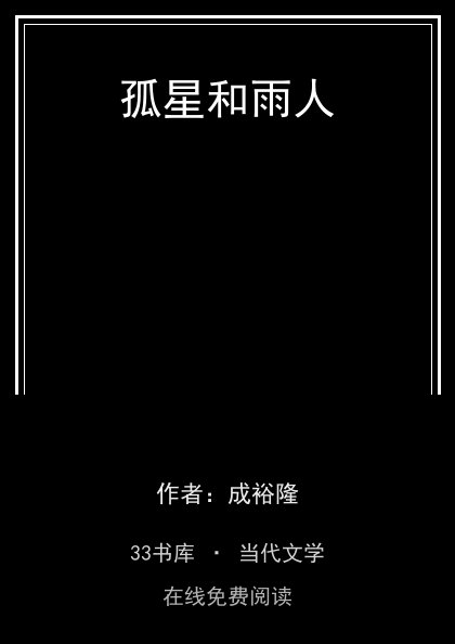 孤星和雨人 封面