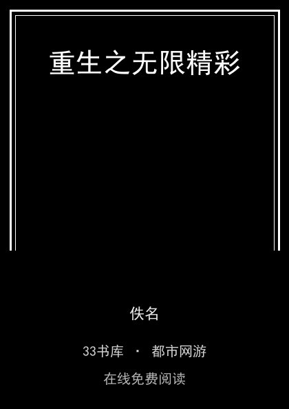 重生之无限精彩封面