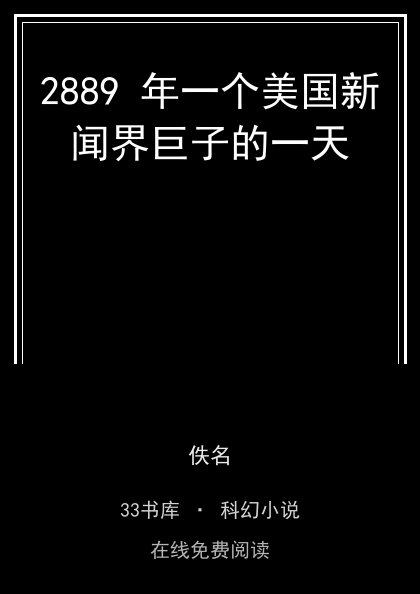 2889 年一个美国新闻界巨子的一天封面