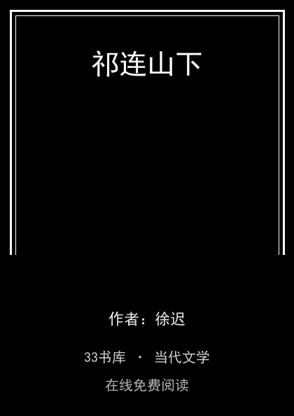 祁连山下封面