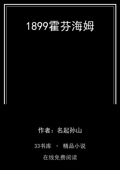 1899霍芬海姆封面