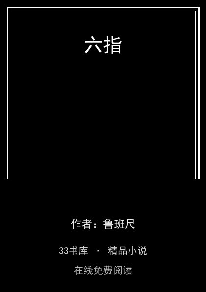 六指封面