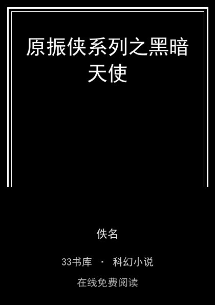 原振侠系列之黑暗天使封面