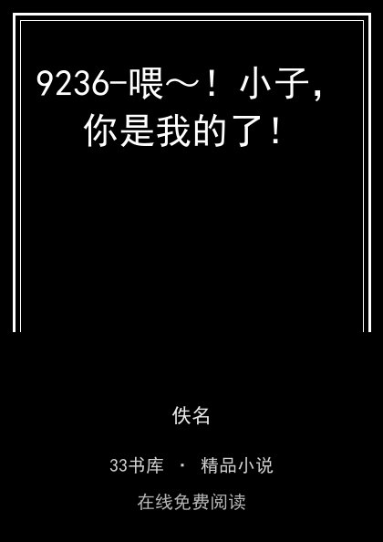 9236-喂～！小子，你是我的了！封面