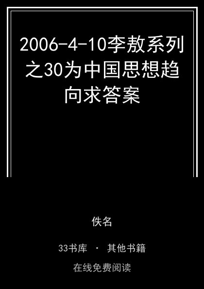 2006-4-10李敖系列之30为中国思想趋向求答案封面
