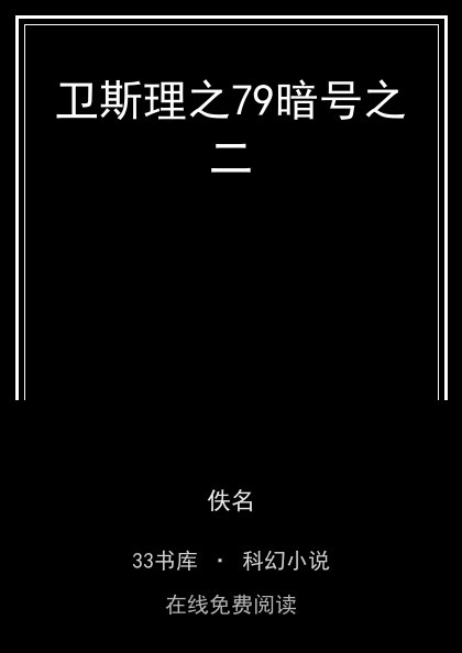 卫斯理之79暗号之二封面