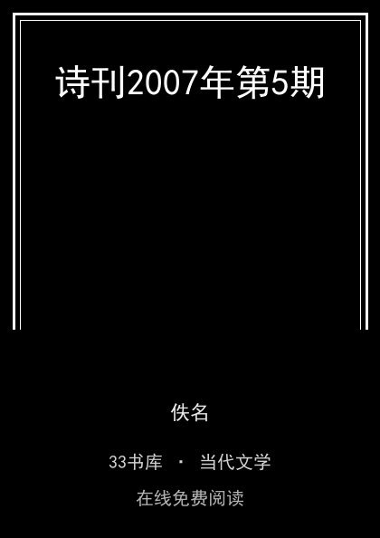 诗刊2007年第5期封面